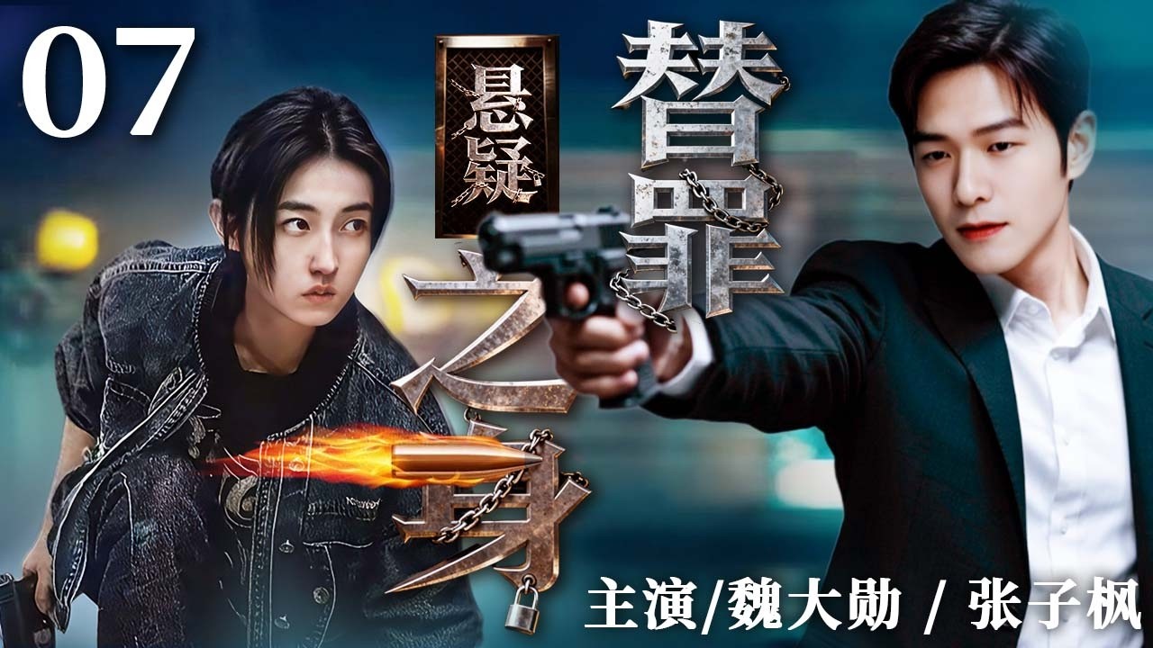 替罪之身 07｜顶罪入狱的她重获自由，却发现男友早已变心，这一切难道是精心设计的骗局？#魏大勋 #张子枫