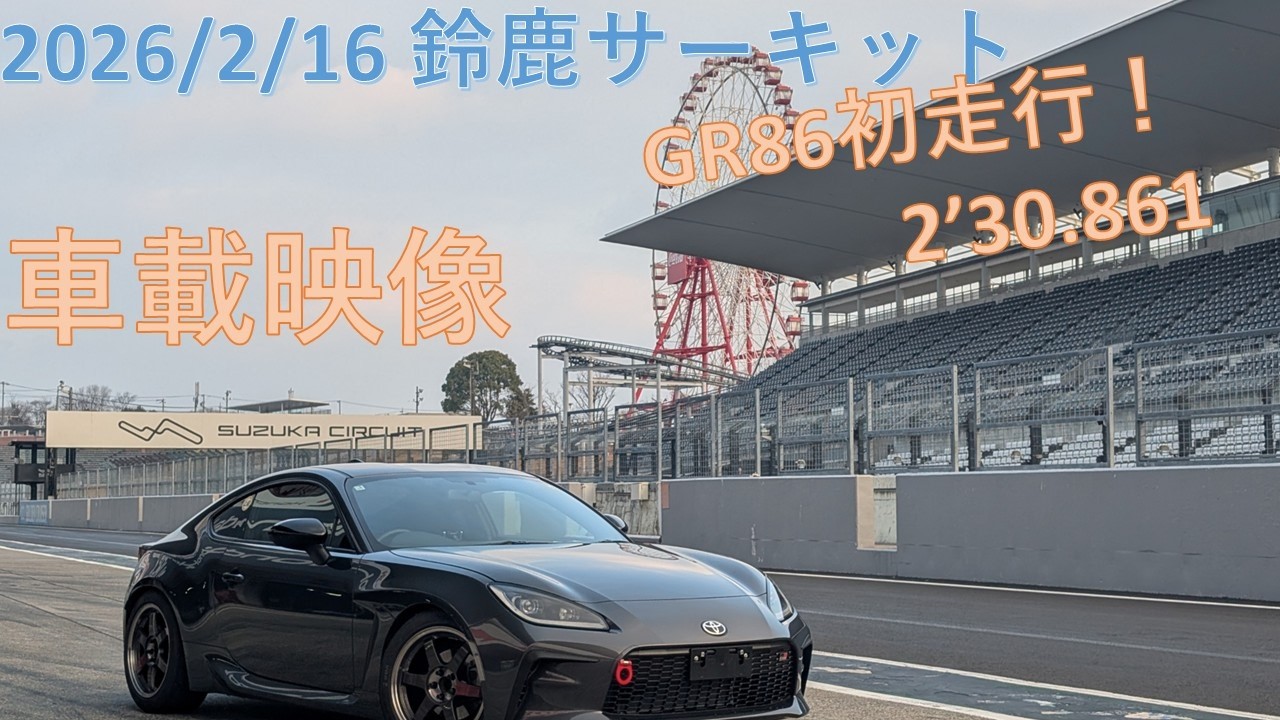 2026/2/16 ストリートランナー＆スペシャルボディオカダ＆C.O.S東海合同走行会 車載映像　2分30秒861