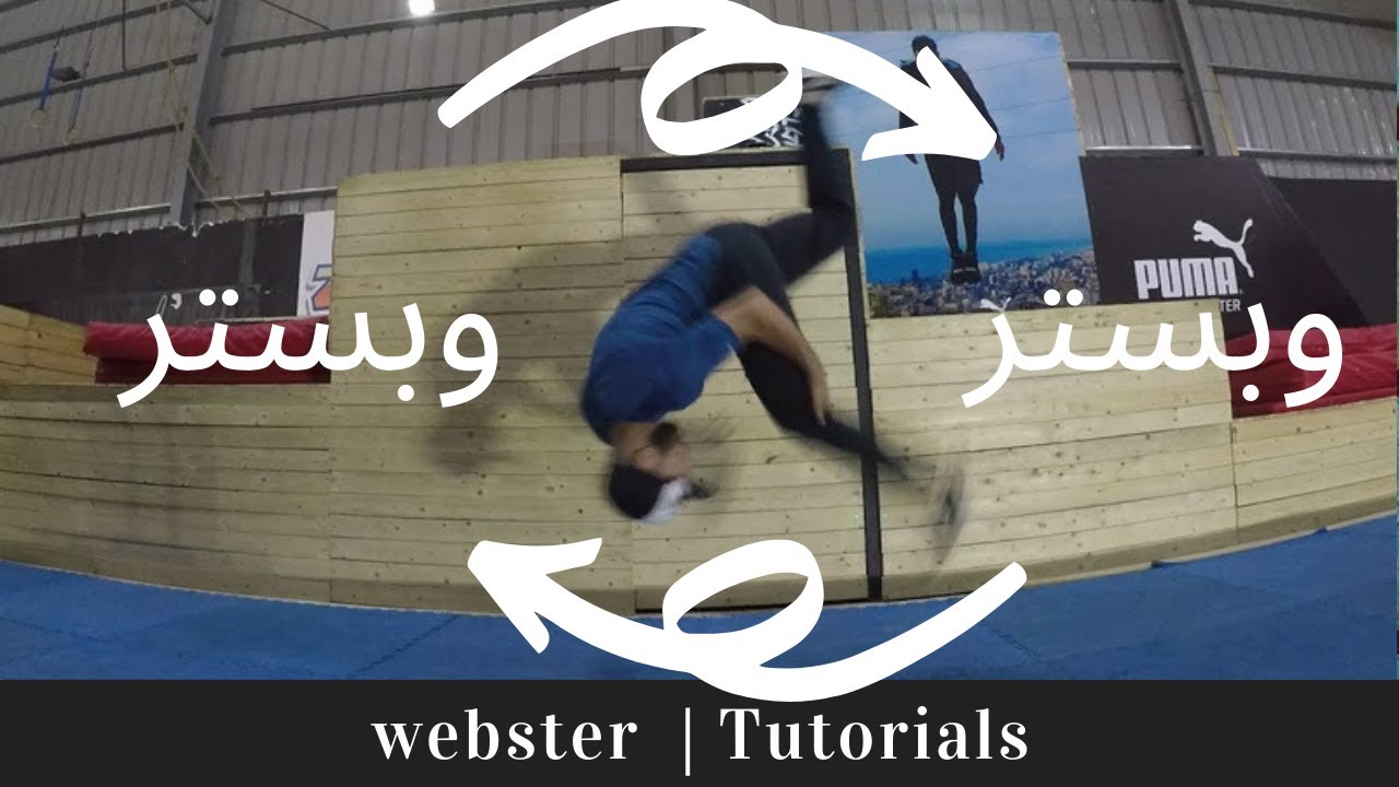 Webster Tutorial (Arabic) 👉باركور 👉 تعلم حركة الويبستر