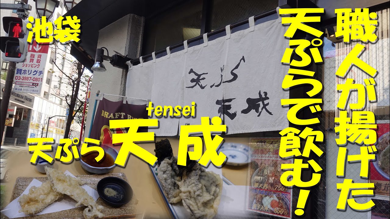 池袋【天成】職人が揚げた天ぷらをお手頃価格で！昼は天ぷらで飲み、夜は豊富なおつまみメニューで居酒屋使いできる大衆的天ぷら店！【天ぷら】【天丼】【飯動画】
