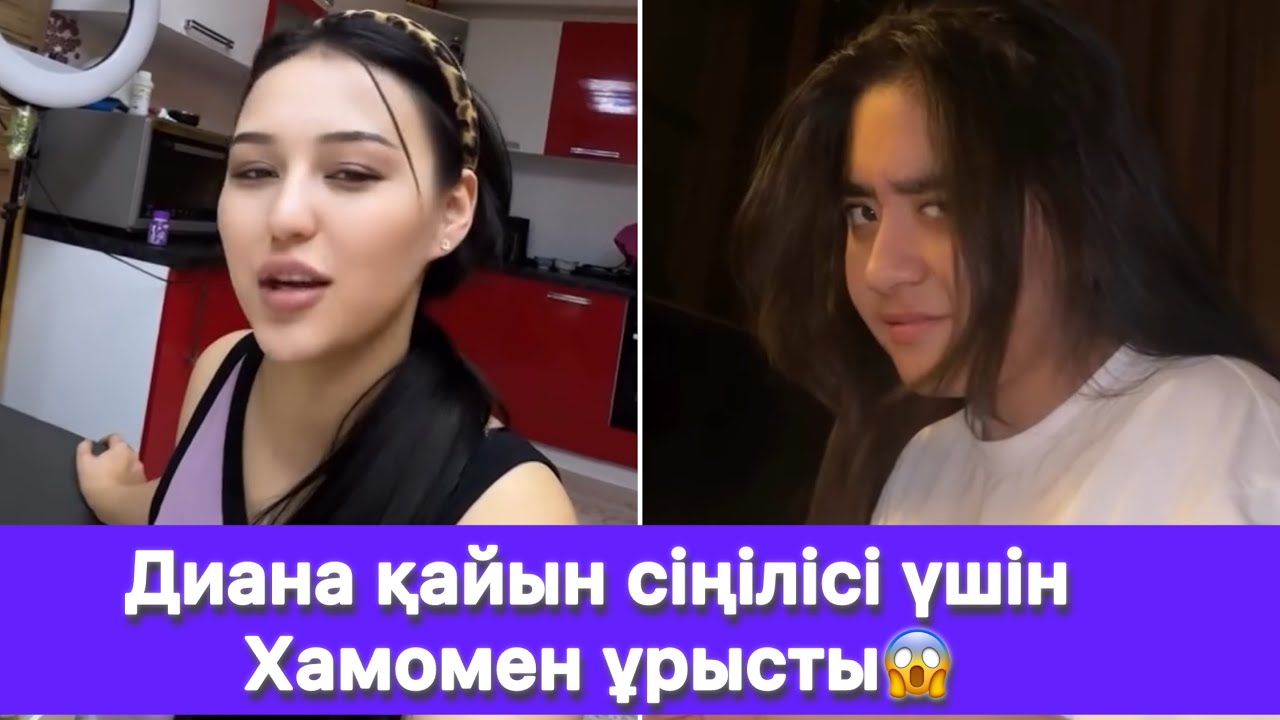 Диана қайын сіңілісі үшін Хамомен ұрысты😱