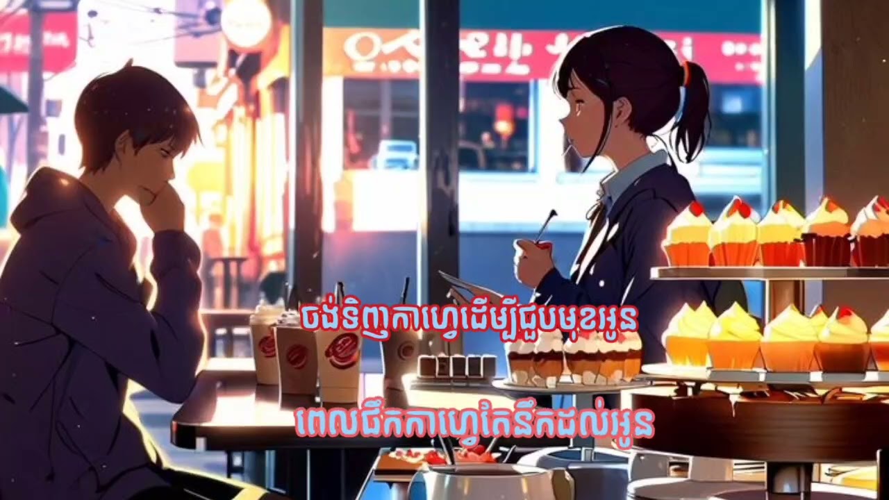 ចង់ទិញកាហ្វេដើម្បីជួបមុខអូន & ពេលផឹកកាហ្វេតែនឹកដល់អូន