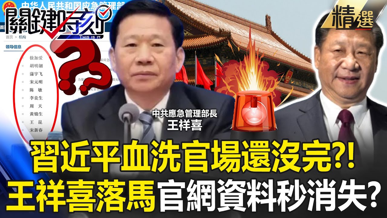 習近平血洗官場還沒完？！ 中國應急管理部長王祥喜「開會前不見了」2026開年肅清   軍政高層接連下台？！【關鍵深論題】張炤和 @關鍵時刻