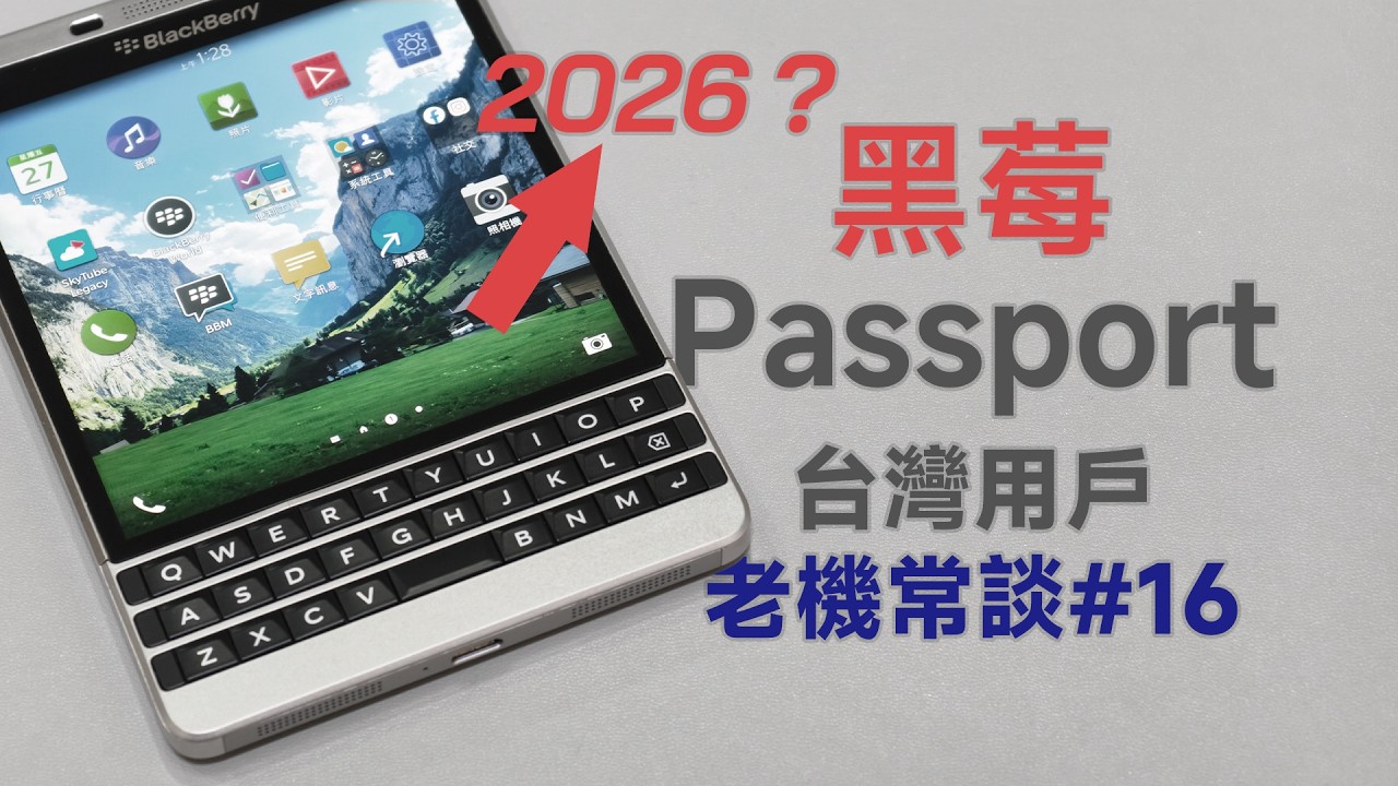 2026年用黑莓按鍵機？這些設計仍被採用！黑莓Passport / Q30老機常談