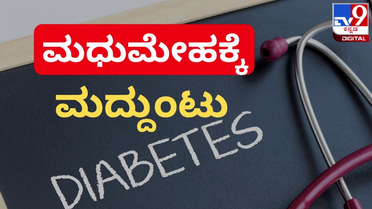 Shathayu Ayurveda Episode 3 | Diabetes Tips | ಮಧುಮೇಹಕ್ಕೆ ಮದ್ದುಂಟು | #TV9B