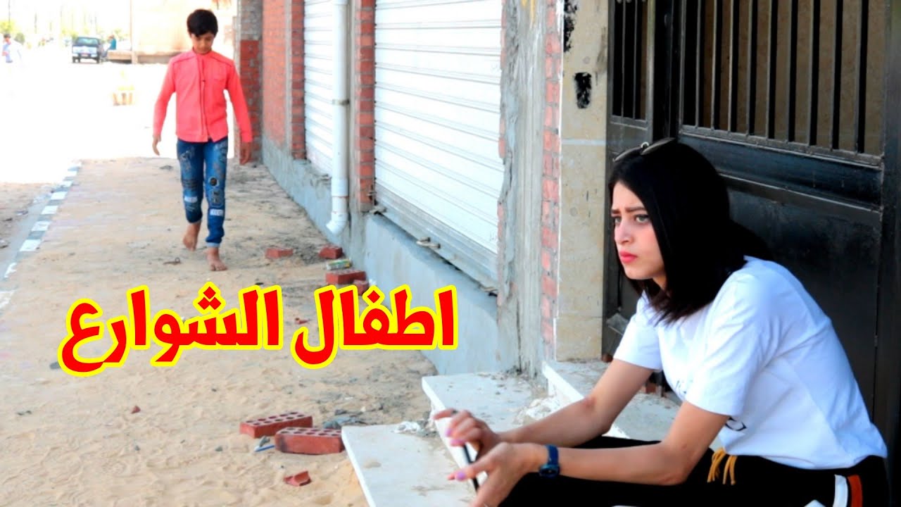 اخ يرمي اخوه الصغير ف الشارع عشان يشحت شوفو حصلو ايه