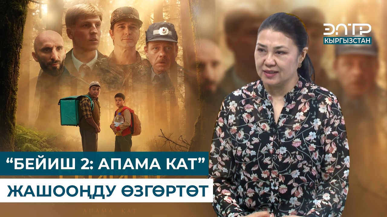 Айсалкын Кыйыкбаева: “БЕЙИШ 2: АПАМА КАТ” ЖАШООҢДУ ӨЗГӨРТӨТ