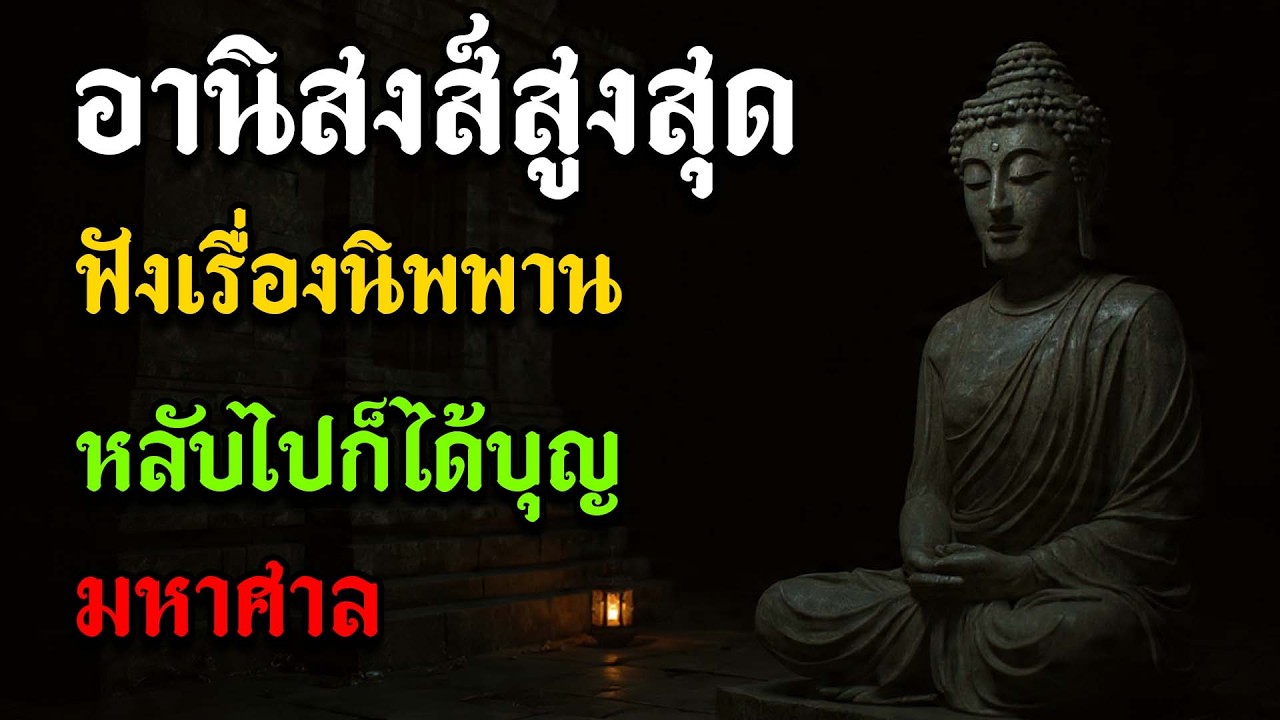 อานิสงส์สูงสุดแห่งการฟังเรื่อง