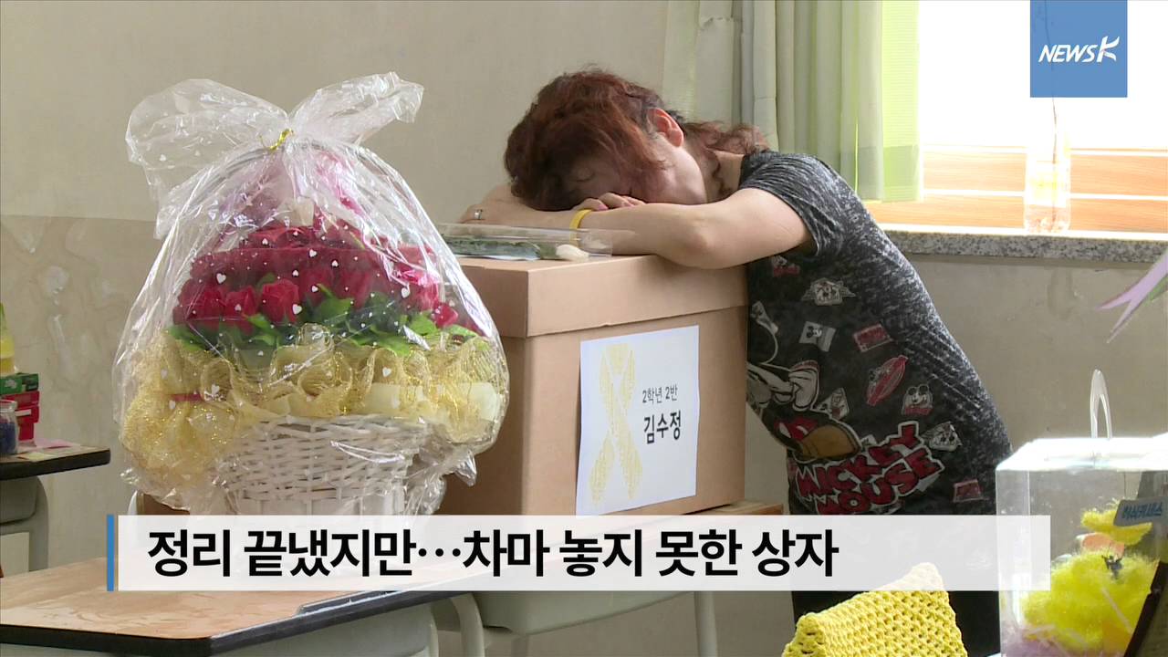 [현장] 단원고 ‘기억교실’ 정리 첫날…”우리 아이 어떻게 보내”