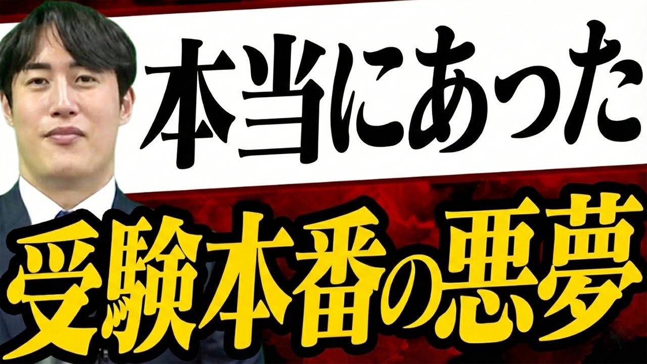 【関関同立】受験生が当日陥る罠〈受験トーーク〉