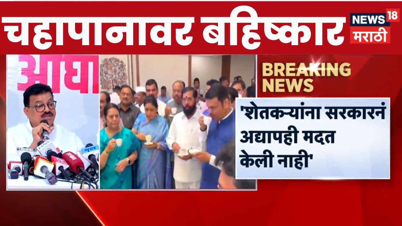 MVA On Mahayuti Adhiveshan News | विरोधकांचा सरकारच्या चहापान कार्यक्रमावर बहिष्कार | Mahayuti News