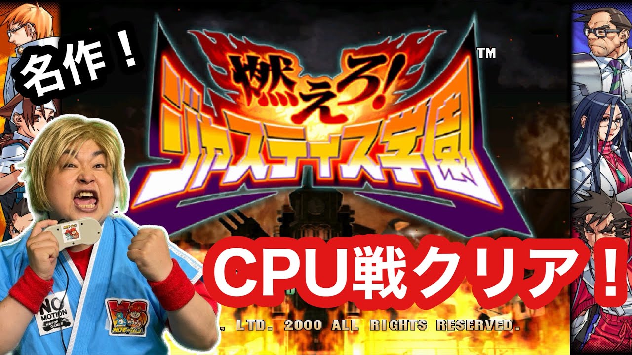 【CPU戦クリア】燃えろ！ジャスティス学園　ストーリーモードクリア！