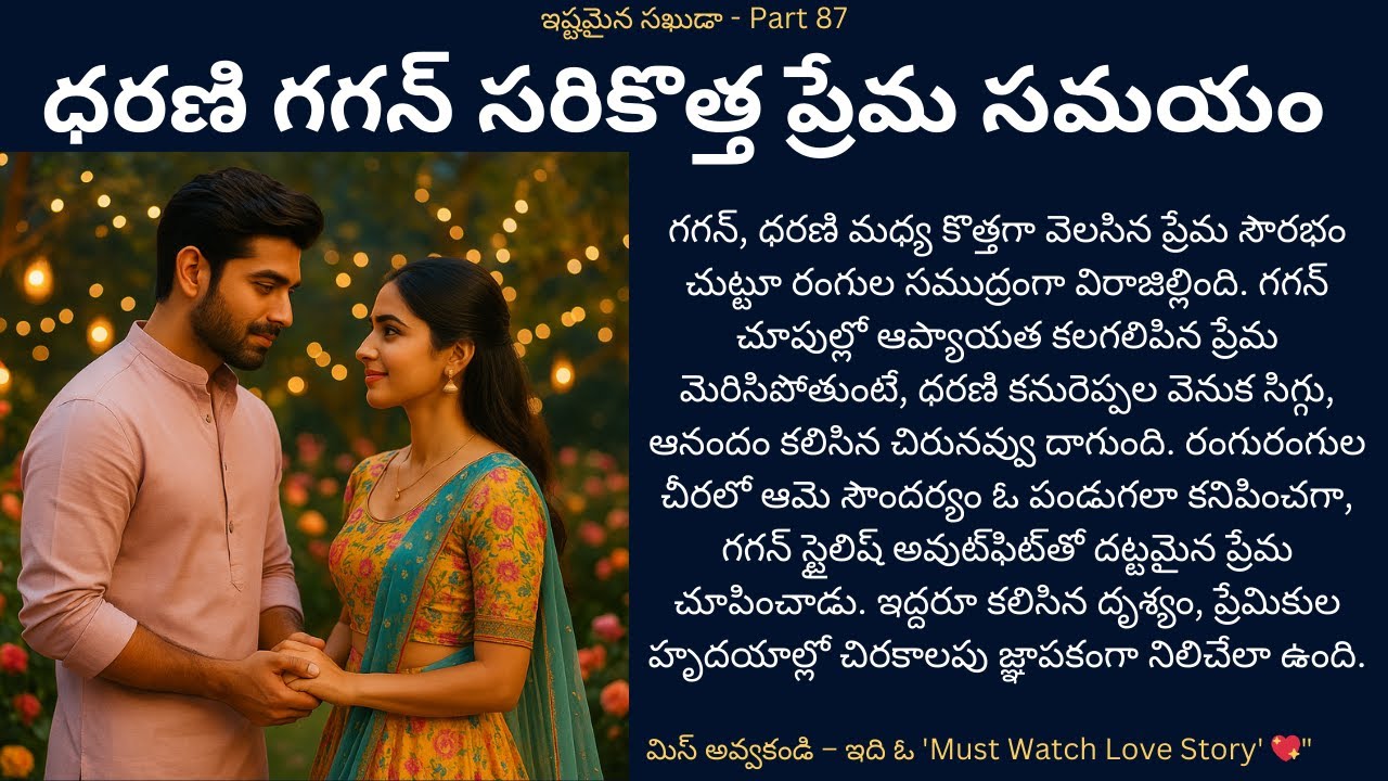 ఇష్టమైన సఖుడా!-87 #siridiaries  #siriaudiostories #teluguaudiostories #romnce #love #storiesintelugu