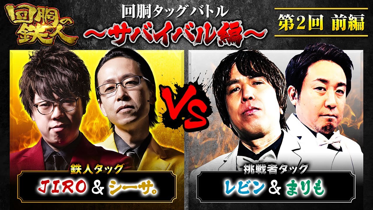 【回胴の鉄人】～サバイバル編～ 第2戦(1/3)【JIRO・シーサ。】【レビン・まりも】@arrowsscreen @janbaritv