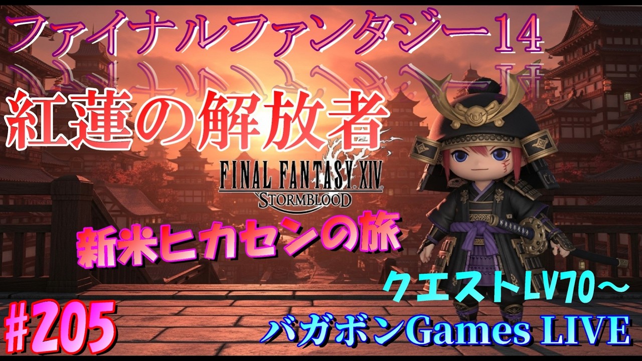 ★ファイナルファンタジー14視聴者参加型ライブ配信　バガボンドのFFライフ★　　MMORPG初心者、初見プレイ。見習いです！
