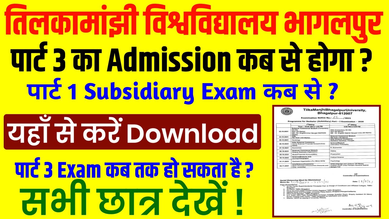 पार्ट 3 में Admission कब से होगा?tmbu part 1 subsidiary exam 2021|tmbu latest news|tmbu today news||