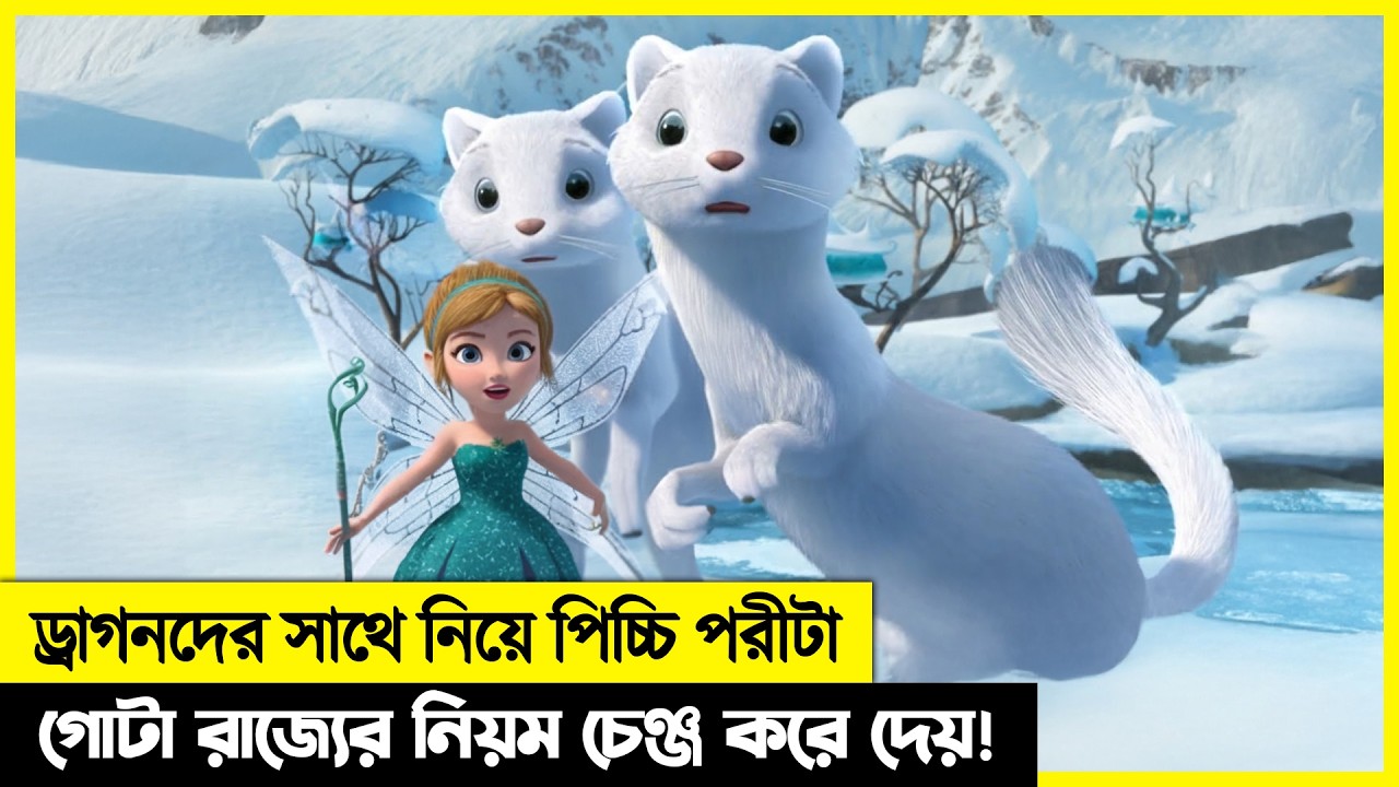পিচ্চি পরীটা একাই , সমস্ত রাজ্যের নিয়ম চেঞ্জ করে দেয়! movie explain in bangla