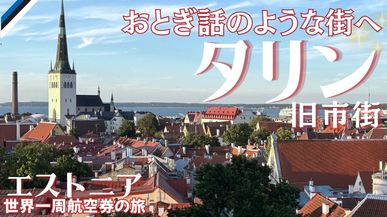 エストニア🇪🇪タリン ①旧市街編 | 観光スポット深掘り | 旧市街まるごと世界遺産  | 中高年アラカン夫婦の旅【世界一周航空券の旅11】