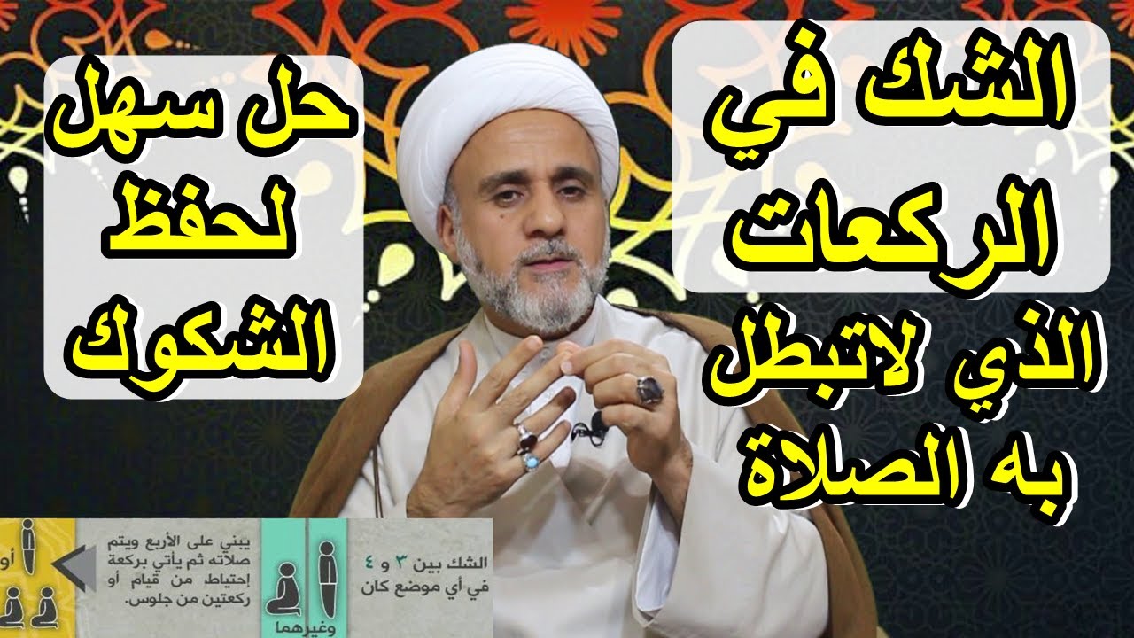 ماهو الشك في الركعات الذي لايبطل الصلاة واسهل طريقة لحفظ الشكوك