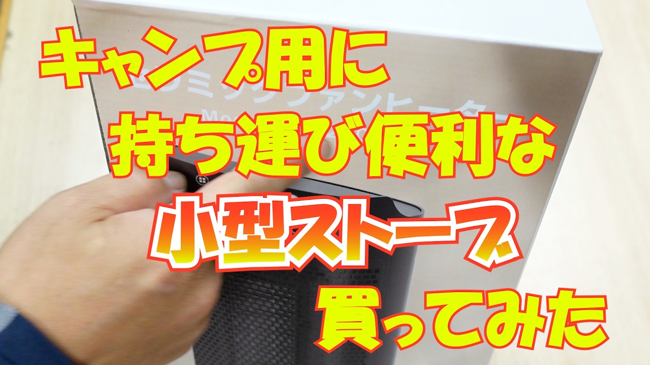 キャンプ用に持ち運び便利な小型ストーブを買ってみた#264 【火曜日】0217