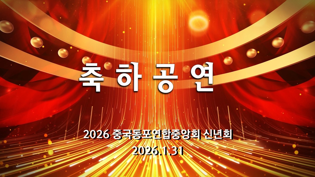 2026중국동포연합중앙회 신년회-축하공연