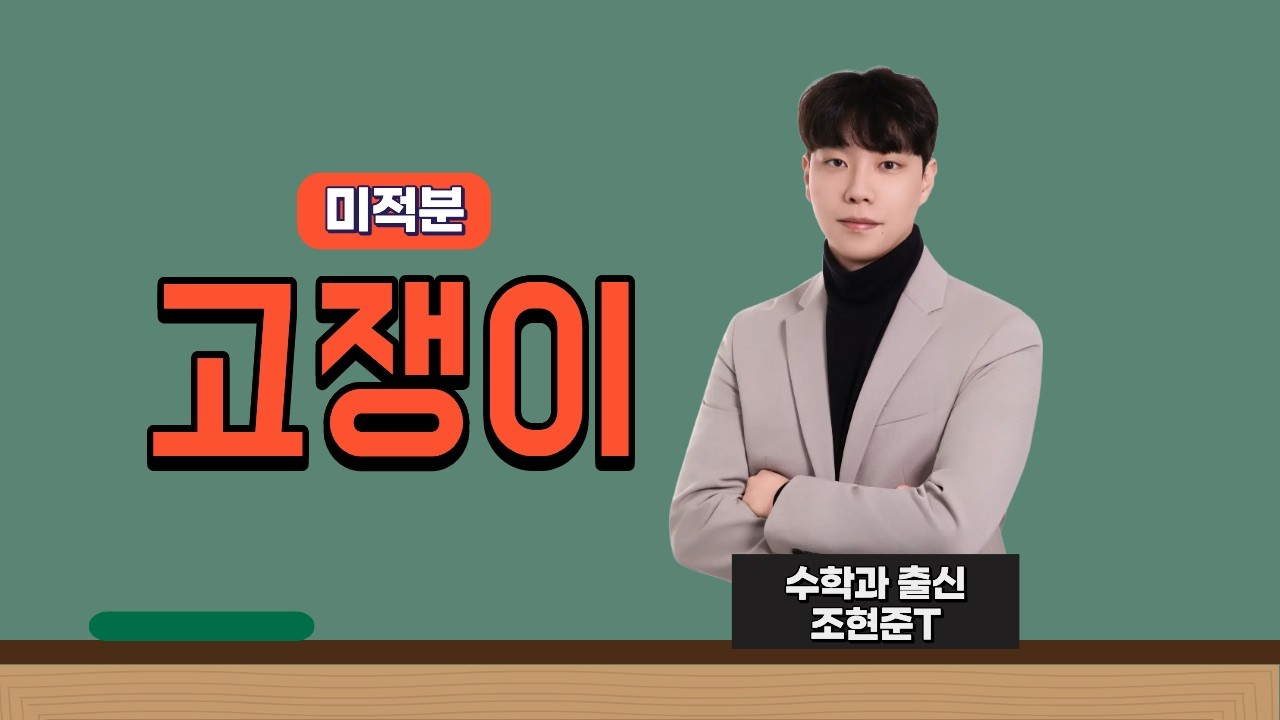 [고쟁이(미적분)] [1-1] 수열의 극한 유형5 ~ 유형10