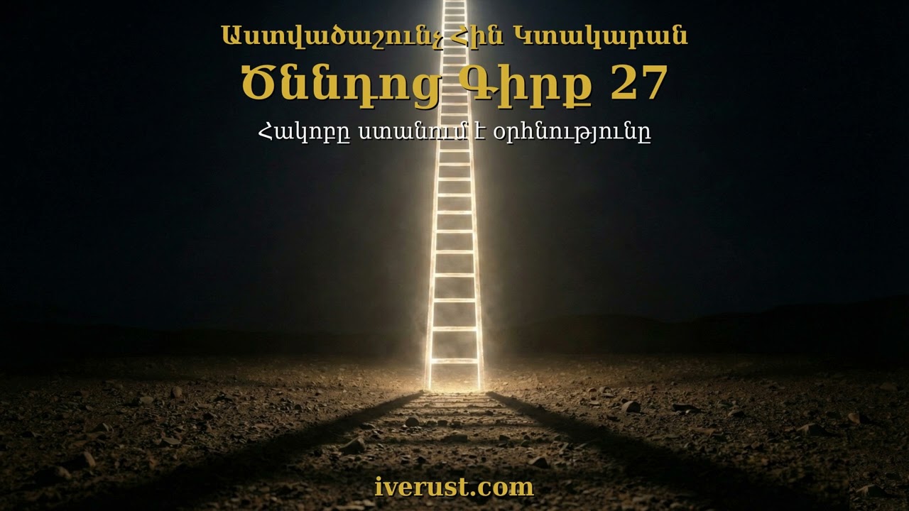 Ծննդոց Գլուխ 27 | Genesis Chapter 27 | Бытие 27