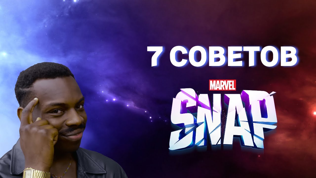 7 СОВЕТОВ ПО ИГРЕ MARVEL SNAP