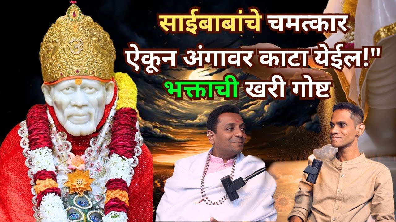 साईबाबांनी माझं आयुष्य बदलून टाकलं!
