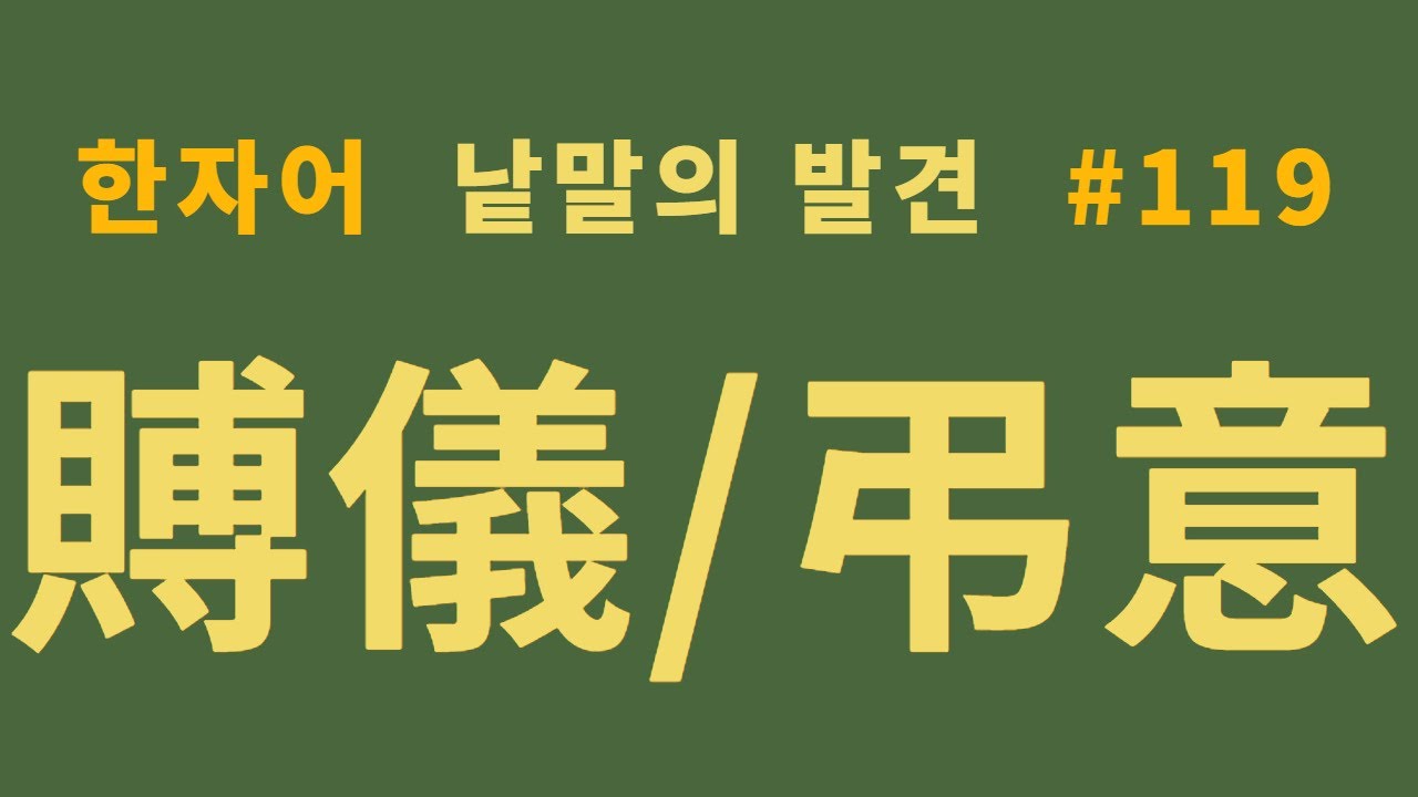 낱말의 발견 #119 부의금(賻儀金)과 조의금(弔意金) 어떻게 다른가?