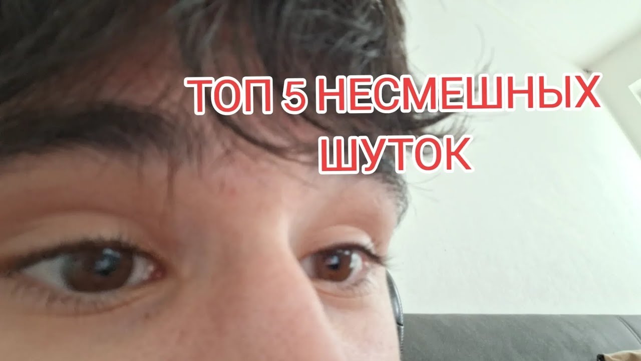 ТОП 5 НЕСМЕШНЫХ ШУТОК (ВИДЕО)
