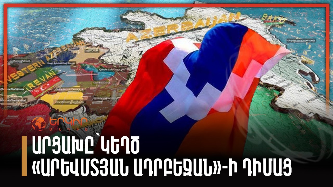Արցախը՝ կեղծ Արևմտյան Ադրբեջանի դիմաց
