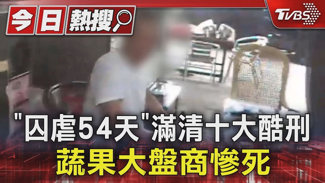 「囚虐54天」滿清十大酷刑 蔬果大盤商慘死｜TVBS新聞 @TVBSNEWS01