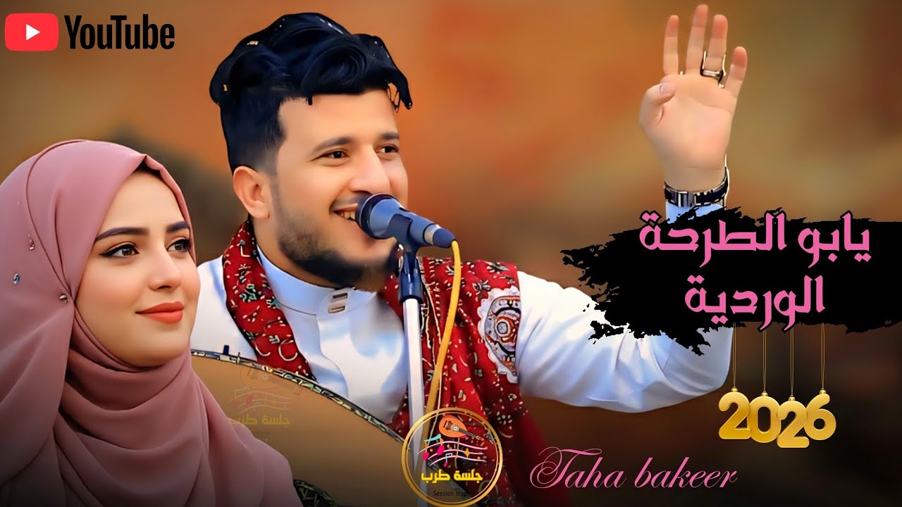 طه باكر 2026 – يا بو الطرحة الوردية 🌹 طرب يمني أصيل يهز الوجدان | Yemeni Folk Music 4K