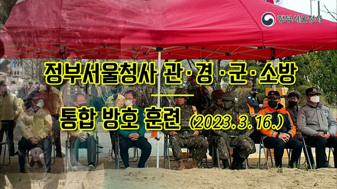 정부서울청사 관ㆍ경ㆍ군ㆍ소방 통합 방호 훈련