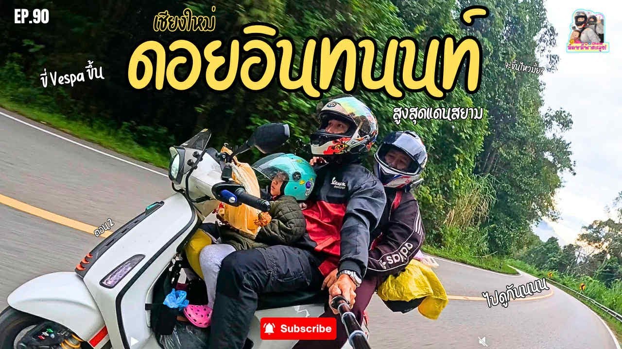 EP.90 ขี่Vespaขึ้นดอยอินทนนท์ 3คนพ่อแม่ลูก เช็คอินสูงสุดแดนสยาม ตอน2
