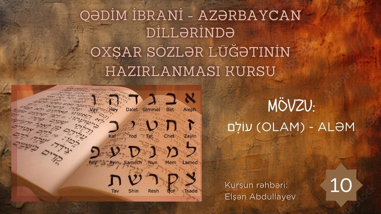 SL5769 עוֹלָם (Olam) - Aləm / İbrani-Azərbaycan Dillərində Oxşar Sözlərin Lüğəti - Dərs 10