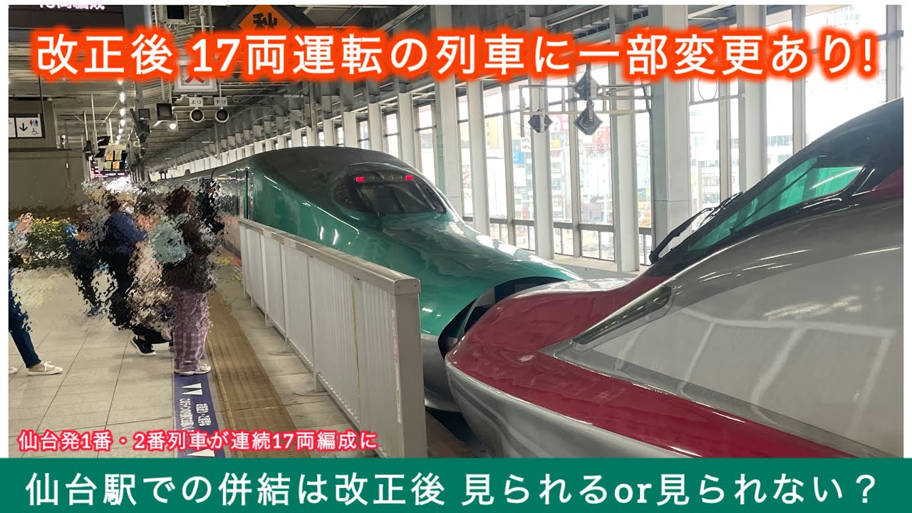 【#4】改正後の東北新幹線で完結する「E5系×E6系・E5系×E8系」で運転される17両編成の列車を調べてみた！！
