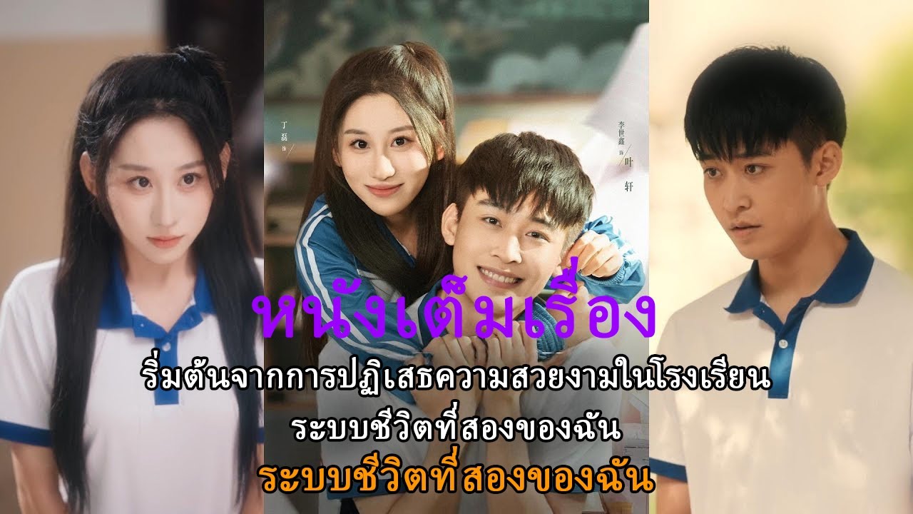 ริ่มต้นจากการปฏิเสธความสวยงามในโรงเรียน ระบบชีวิตที่สองของฉัน