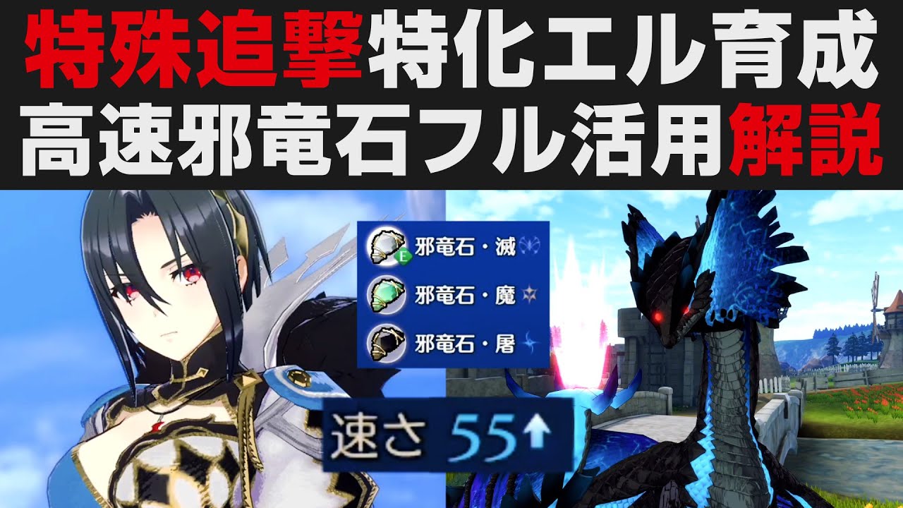 【FEエンゲージ】特殊追撃特化エル育成解説・邪竜石フル活用【Fire Emblem Engage攻略・考察】ファイアーエムブレム / DLC第4弾 / 邪竜の章