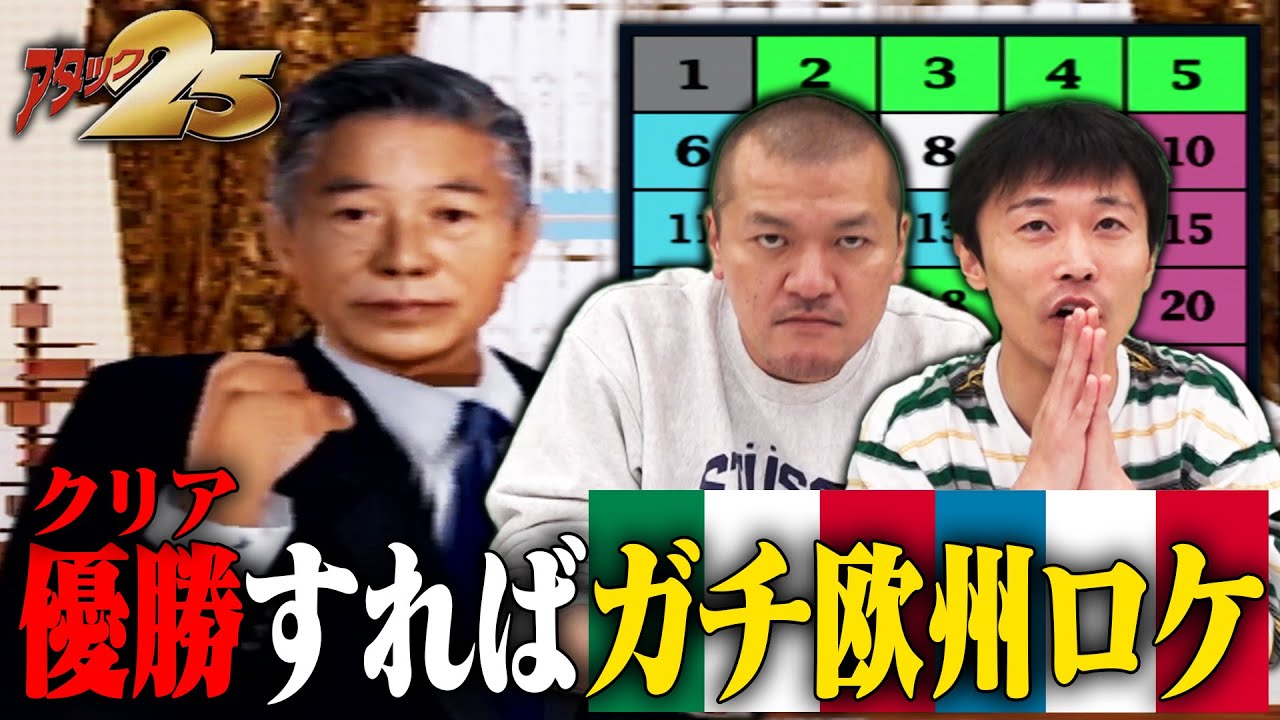 【アタック25 #3】遂に本戦！ガチ欧州ロケを懸けて優勝を目指す！！【PS2】