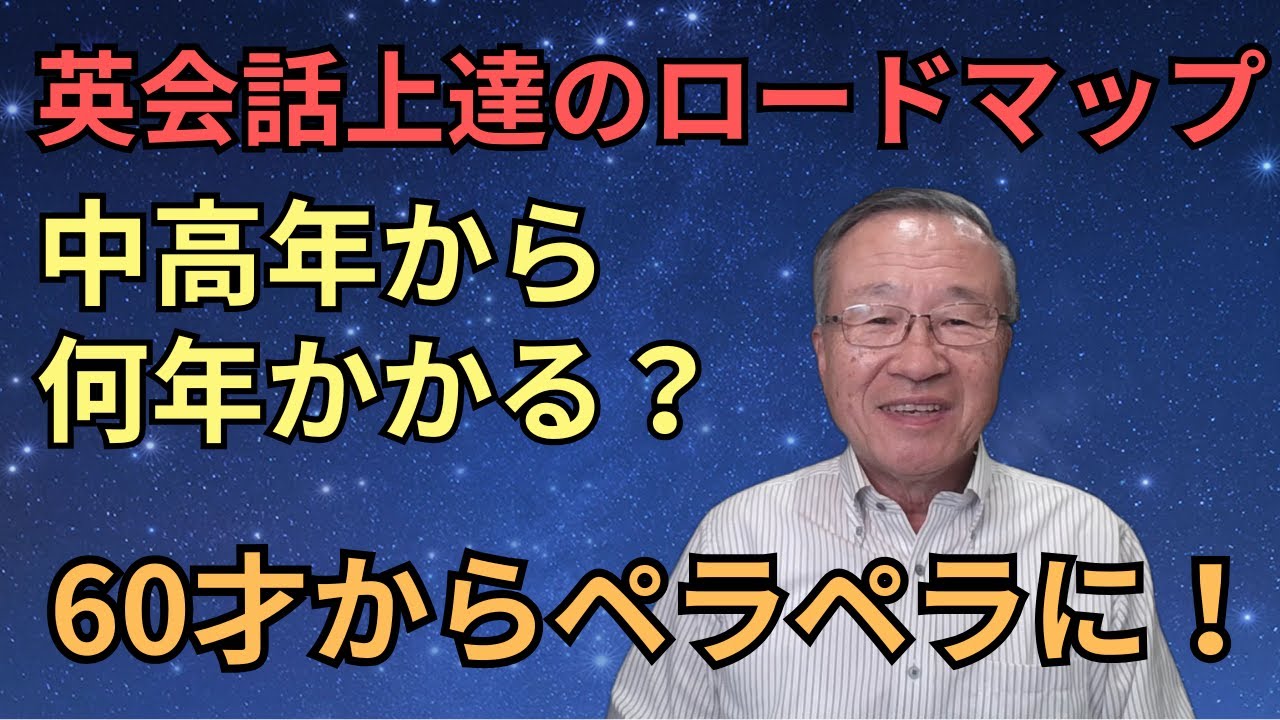 英会話超初心者からペラペラに。英会話上達のロードマップ。中高年からの勉強方法。何年かかる？