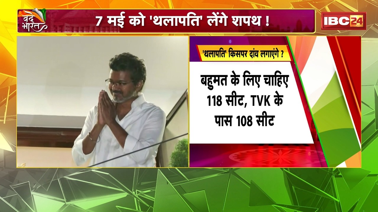 Thalapathy Vijay Oath Ceremony: 7 मई को 'थलापति' लेगे शपथ! 'सरकार बनाने कहां से आएंगे मैजिक नंबर'?