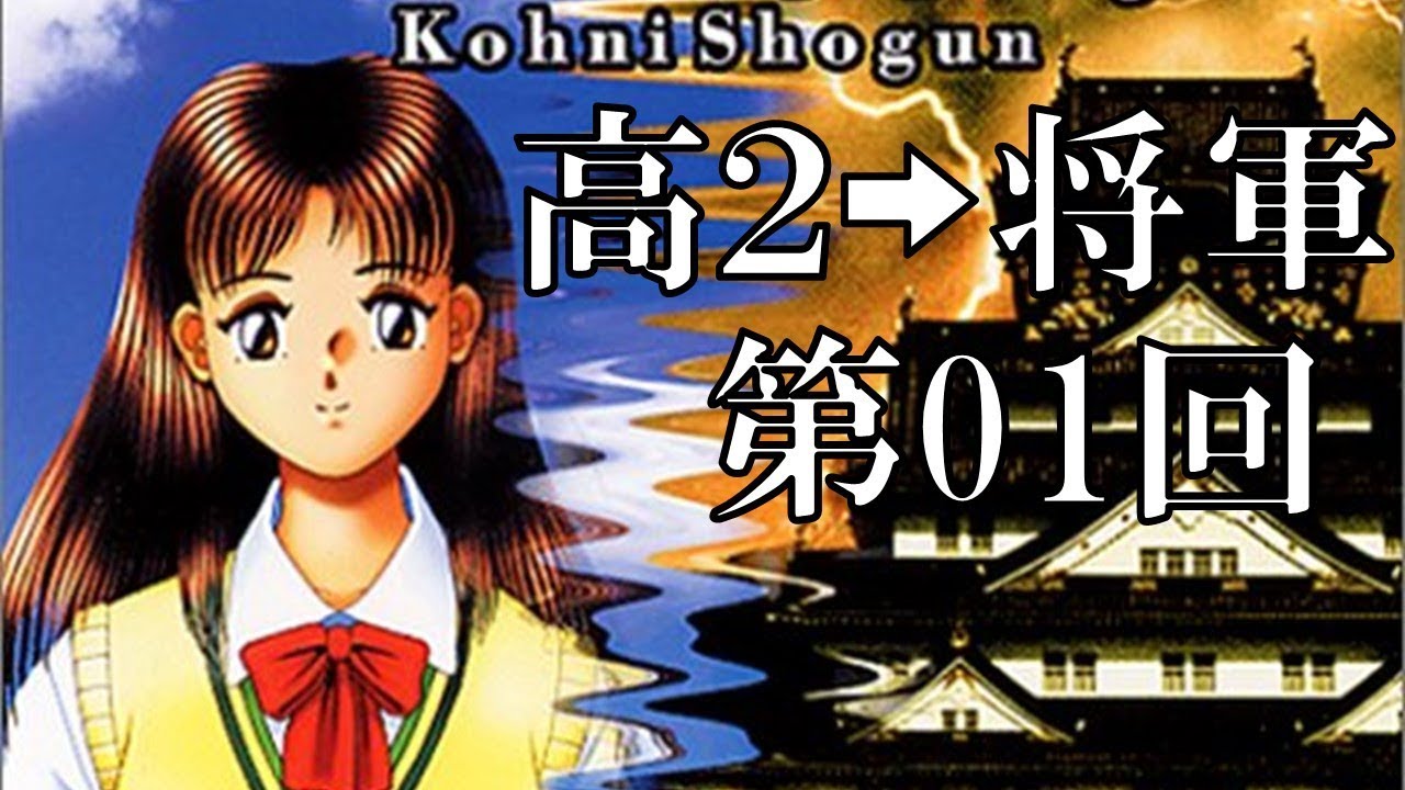 戦国タイムスリップ「高2&rarr;将軍」#01