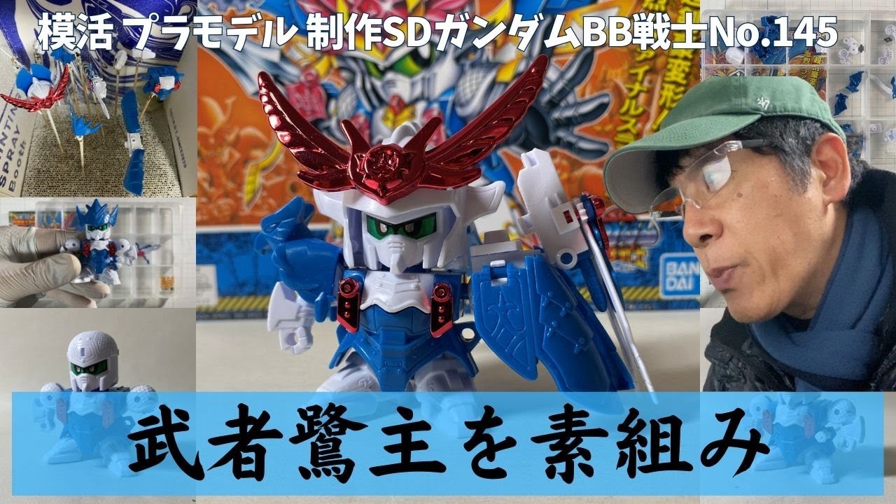 【SDガンプラ制作】武者鷺主を素組みレビュー｜BB戦士 No.145 新SD戦国伝超機動大将軍編【SDガンダム】