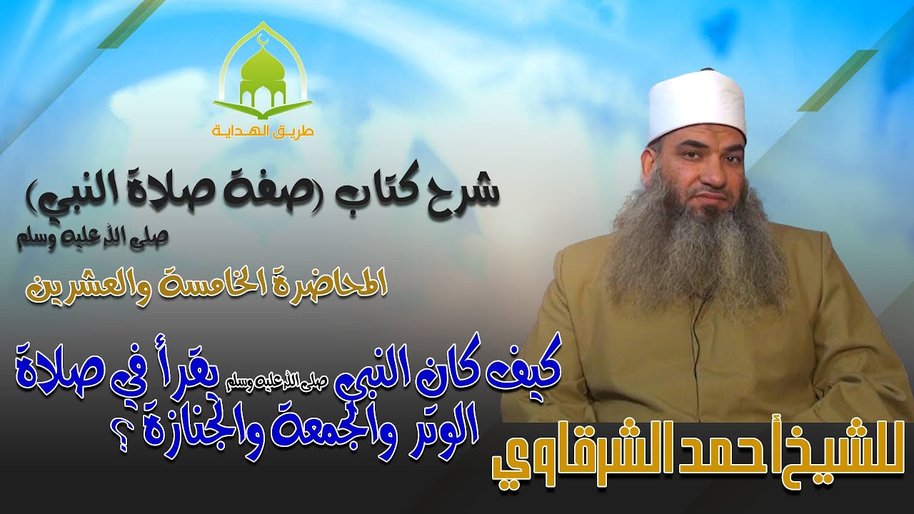 25 - كيف كان يقرأ النبي صلى الله عليه وسلم في صلاة الوتر وصلاة الجمعة وصلاة الجنازة ؟
