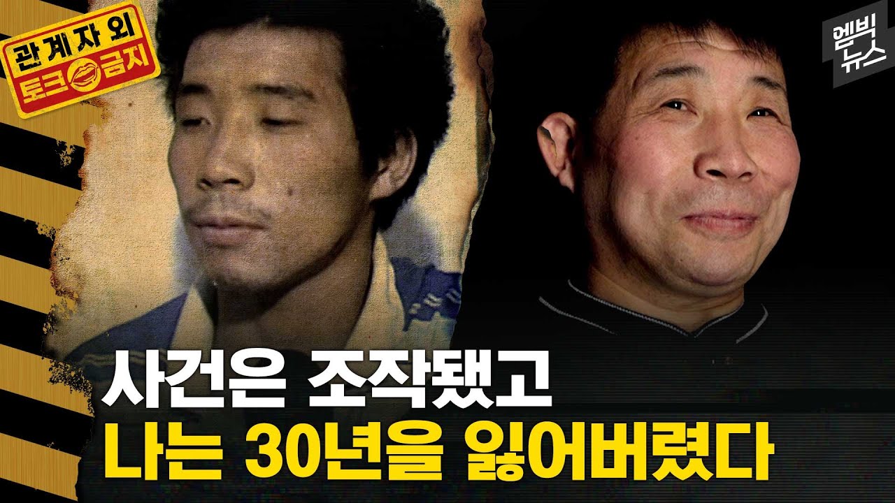 화성연쇄살인범 억울한 누명 30년.. 나를 믿어준 세상의 단 한사람