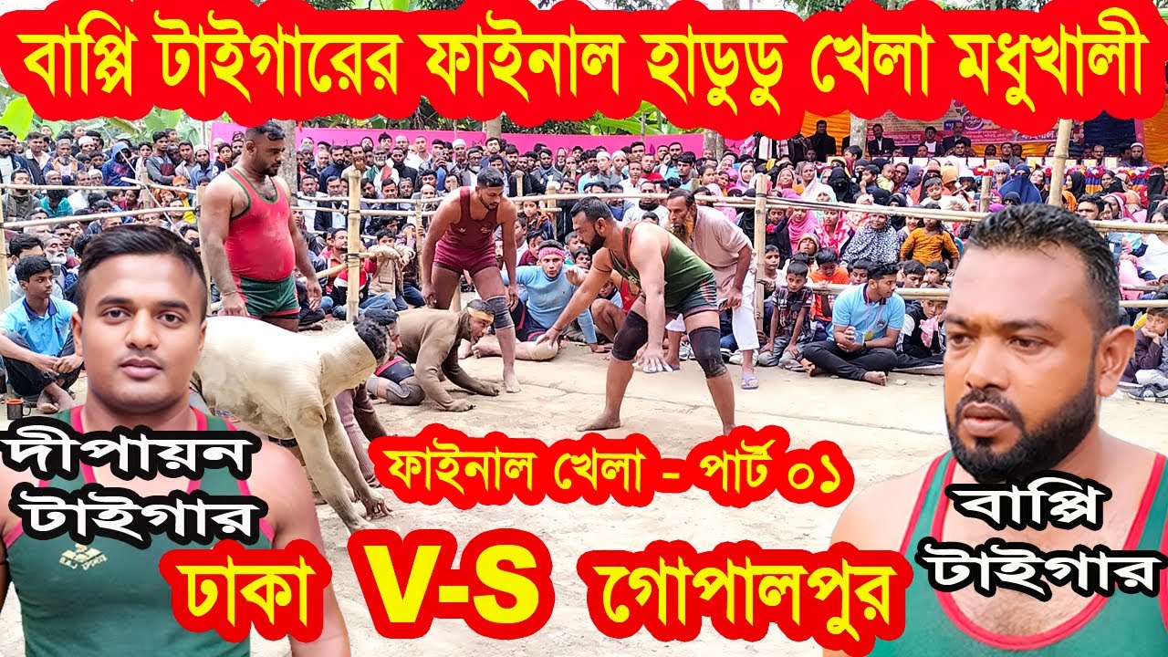 বাপ্পি টাইগারের ফাইনাল হাডুডু খেলা মধুখালী / আসাদ এন্টারপ্রাইজ ঢাকা VS গোপালপুর /পাট 01/hadudu khela