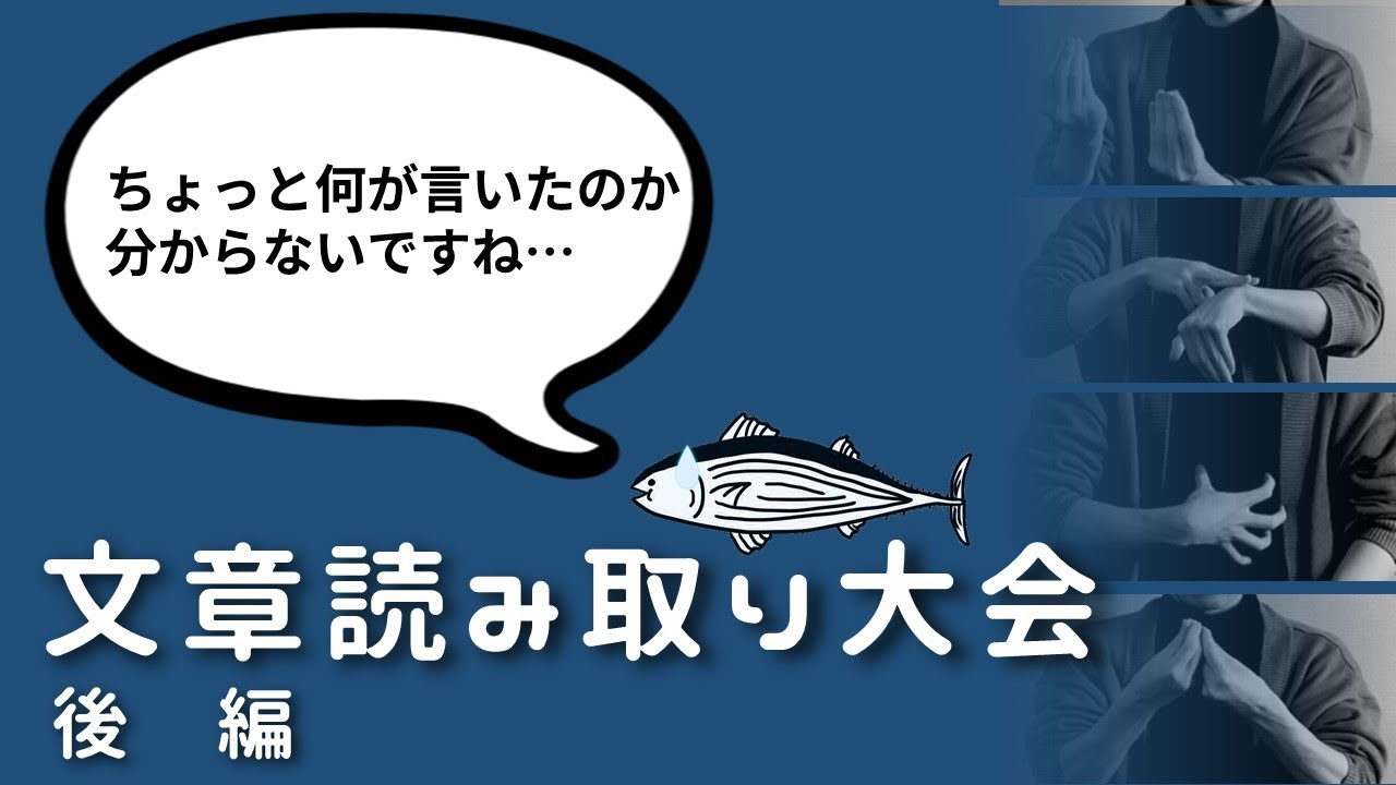 【後編】第6回 手話で文章読み取り大会 | 