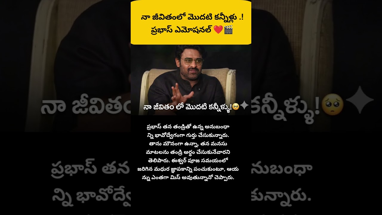 #Prabhas #DarlingPrabhas #EmotionalMoment #FatherSonBond #Tollywood #TeluguCinema